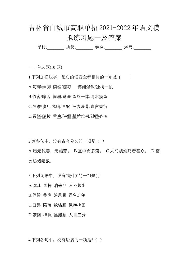 吉林省白城市高职单招2021-2022年语文模拟练习题一及答案