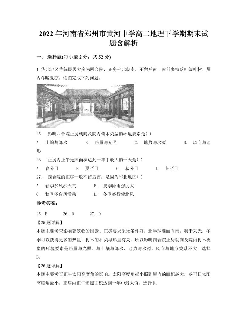 2022年河南省郑州市黄河中学高二地理下学期期末试题含解析