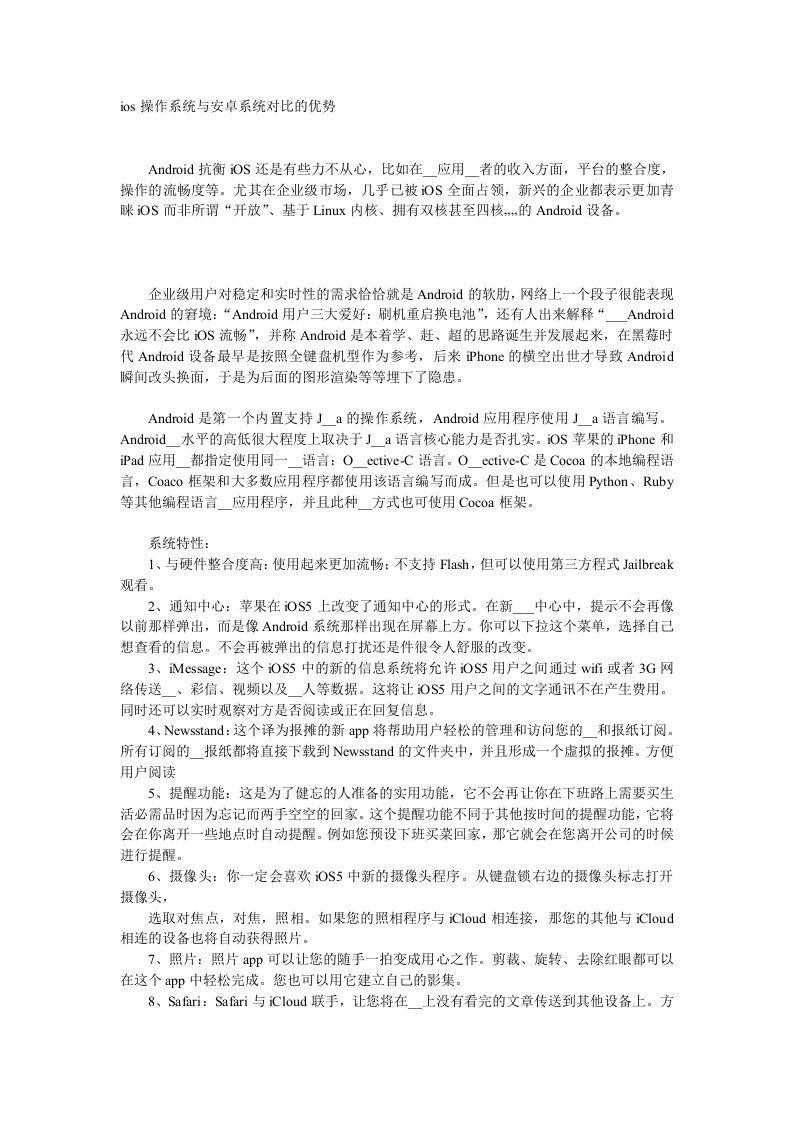 IOS操作系统与安卓系统对比的优势.doc