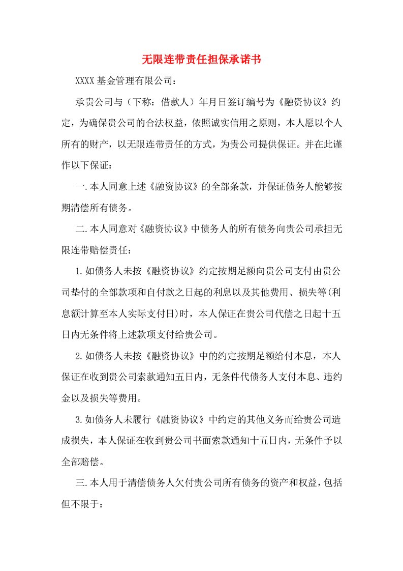 无限连带责任担保承诺书