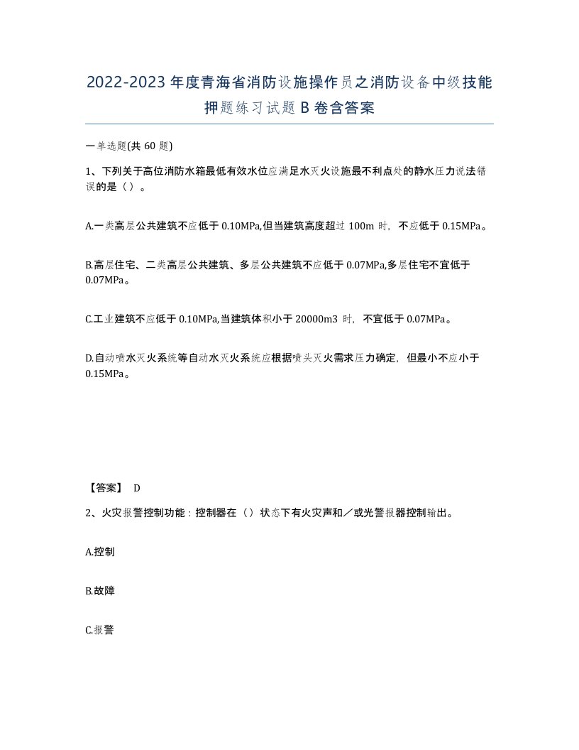 2022-2023年度青海省消防设施操作员之消防设备中级技能押题练习试题B卷含答案