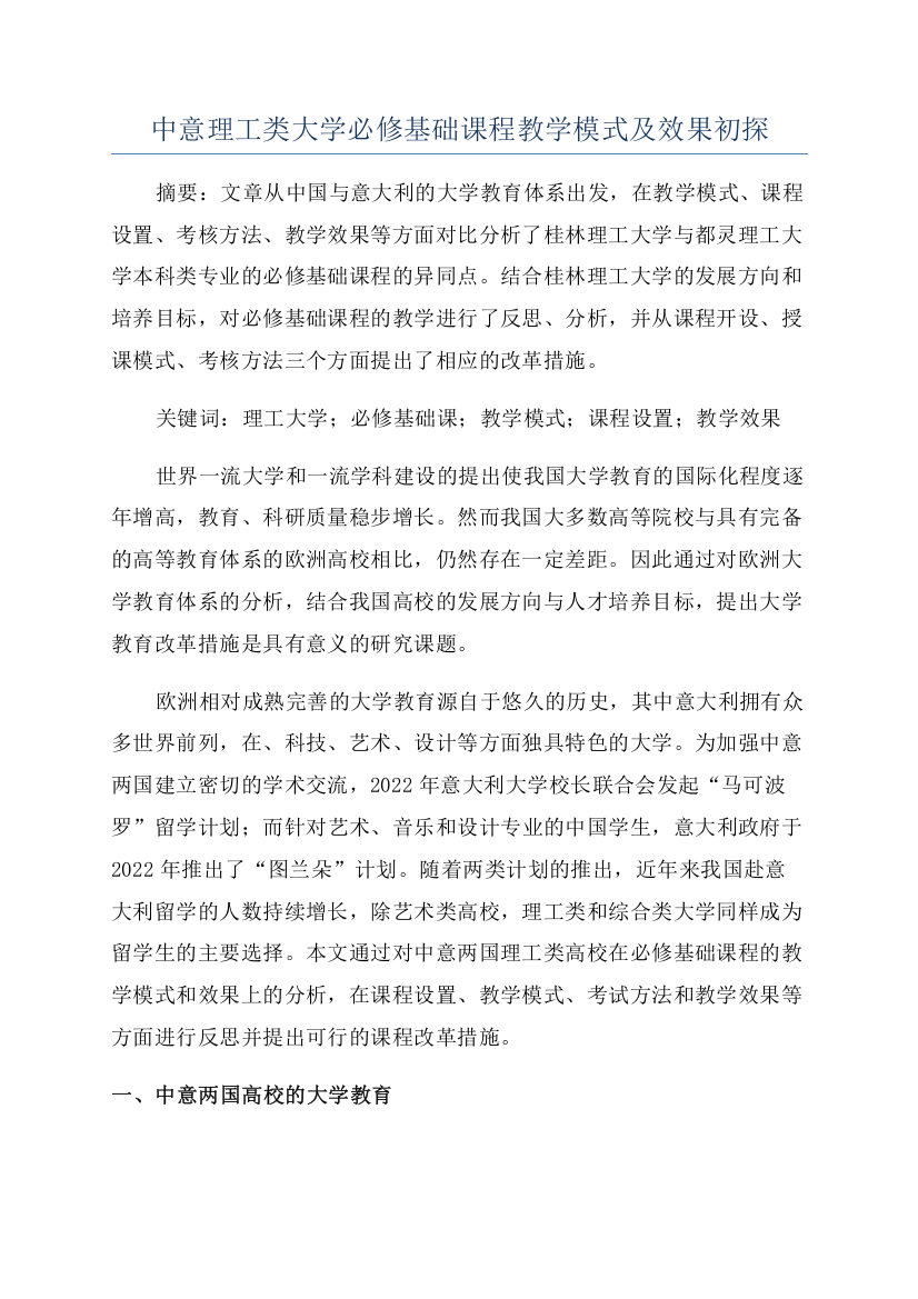 中意理工类大学必修基础课程教学模式及效果初探