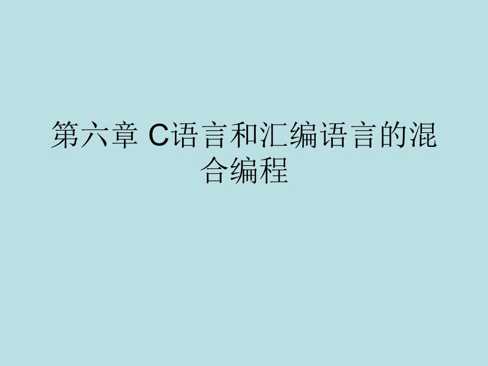 第六章C语言和汇编语言的混合编程