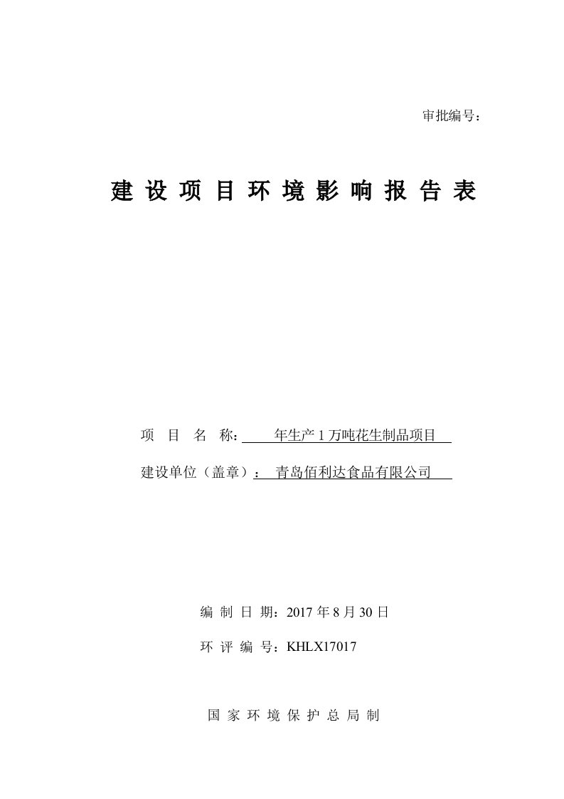 青岛佰利达食品有限公司年生产1万吨花生制品项目环境影响评价报告公示