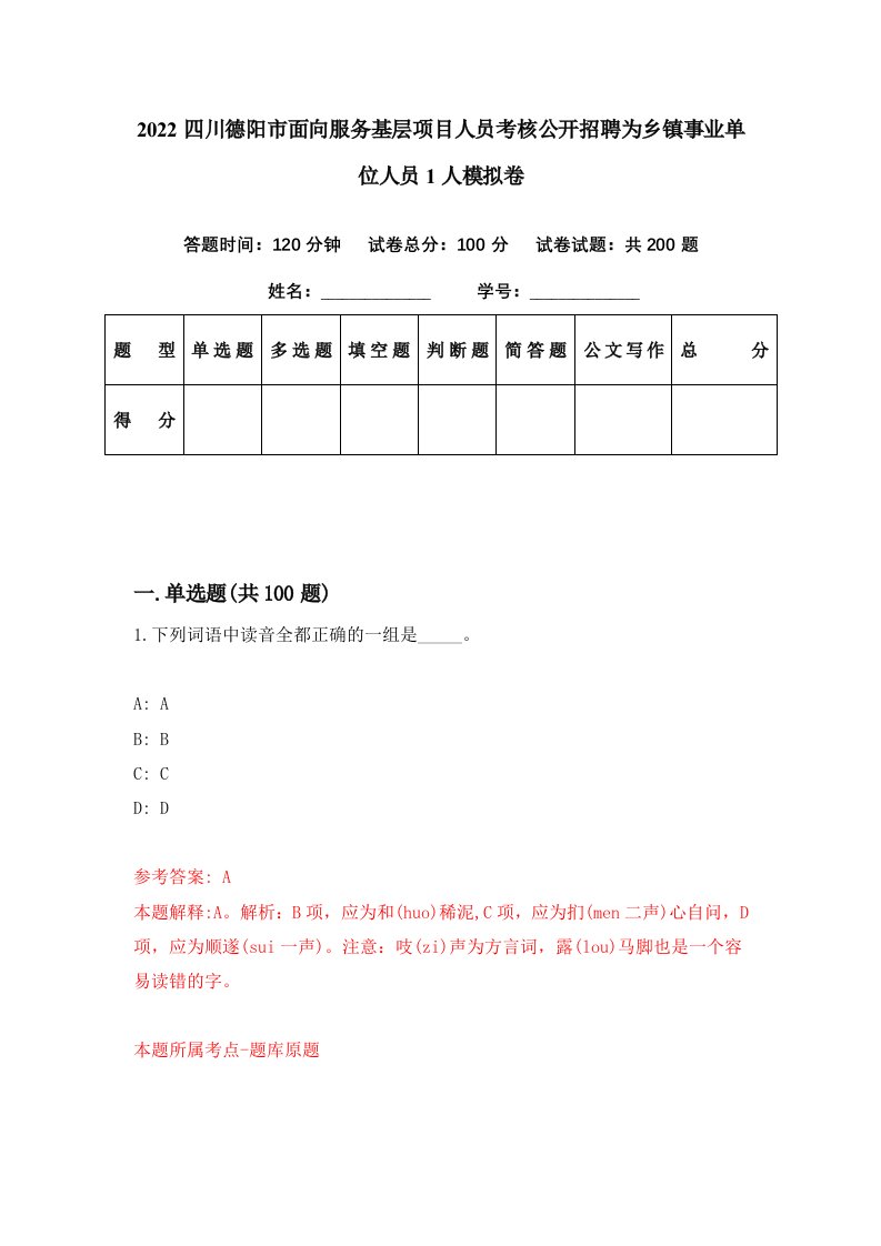 2022四川德阳市面向服务基层项目人员考核公开招聘为乡镇事业单位人员1人模拟卷第45套