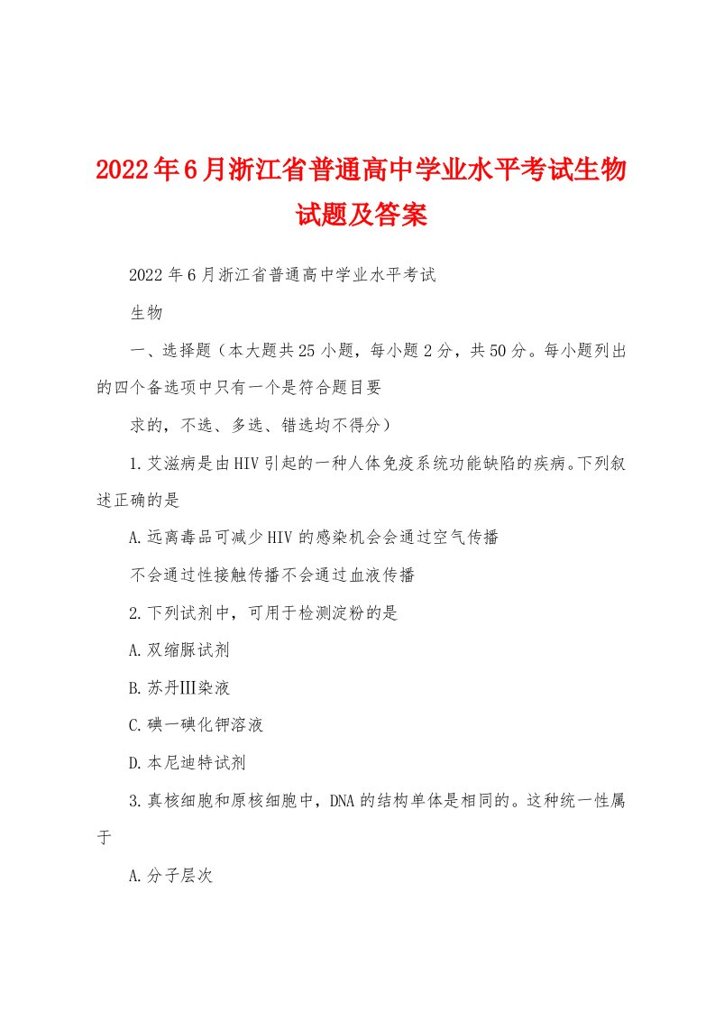 2022年6月浙江省普通高中学业水平考试生物试题及答案