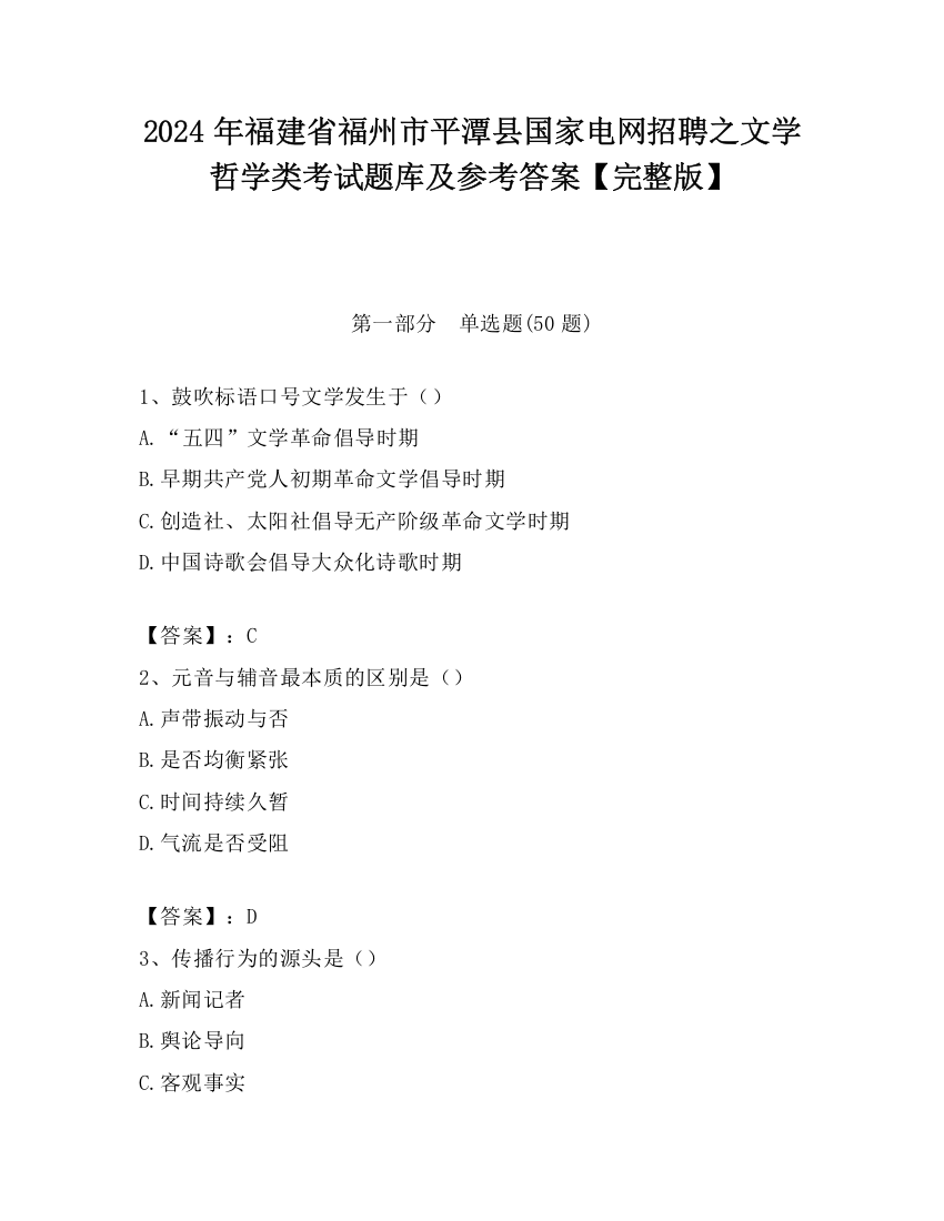 2024年福建省福州市平潭县国家电网招聘之文学哲学类考试题库及参考答案【完整版】