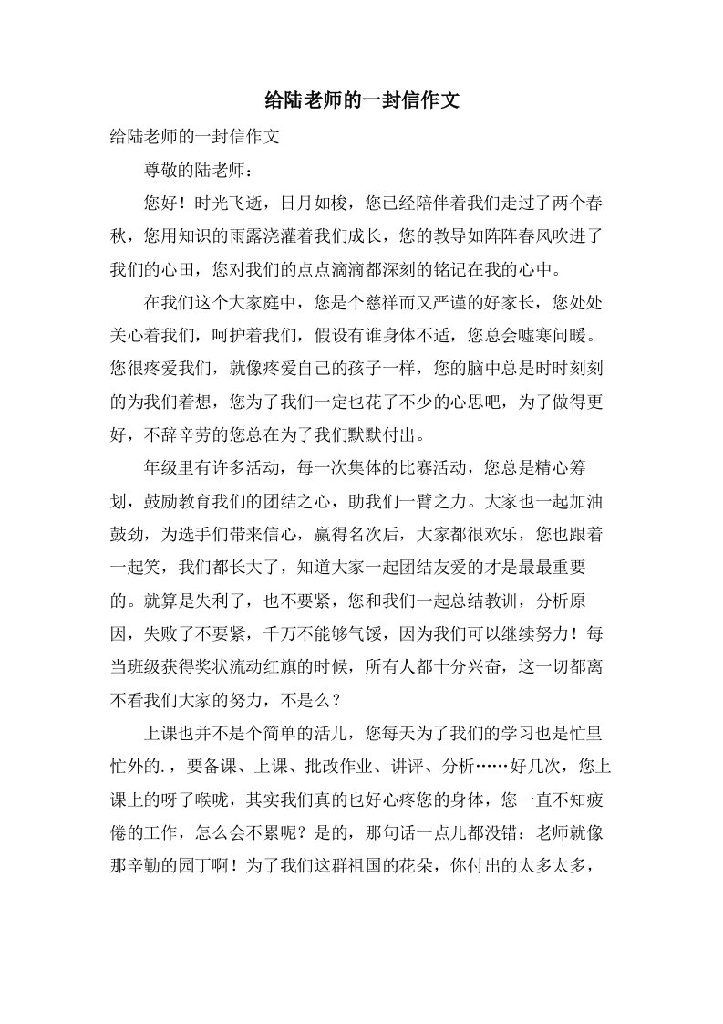 给陆老师的一封信作文