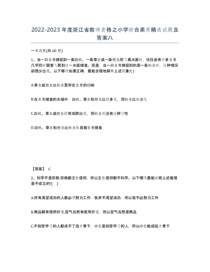 2022-2023年度浙江省教师资格之小学综合素质试题及答案八