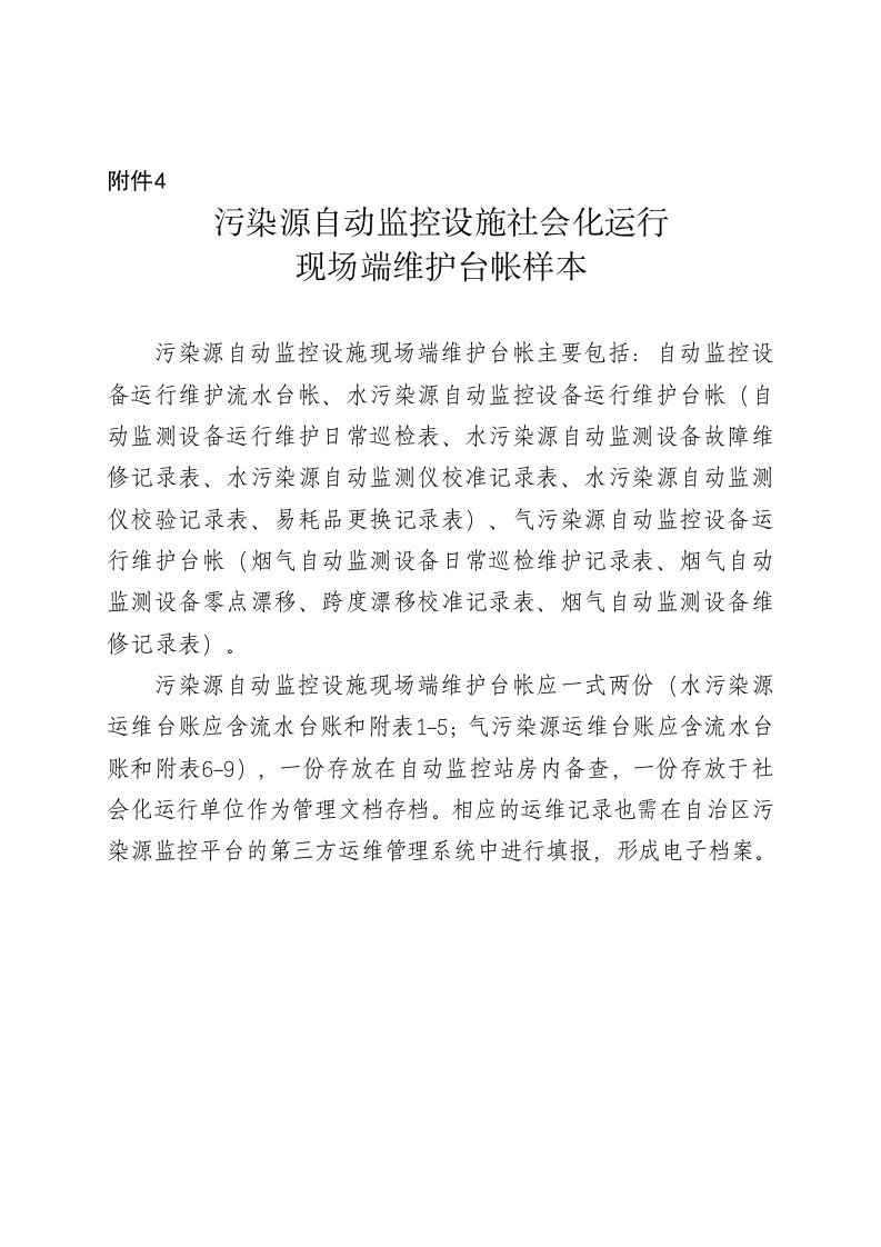 污染源自动监控设施社会化运行现场端维护台帐样本-附件4