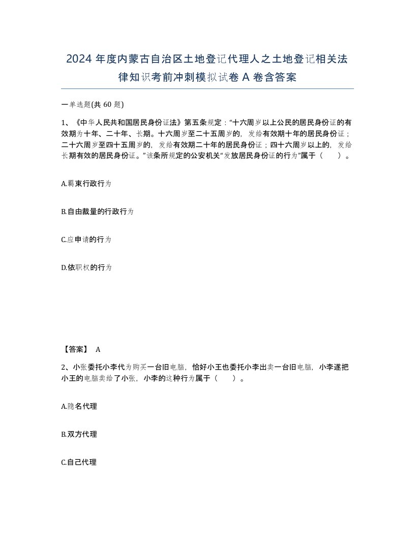 2024年度内蒙古自治区土地登记代理人之土地登记相关法律知识考前冲刺模拟试卷A卷含答案