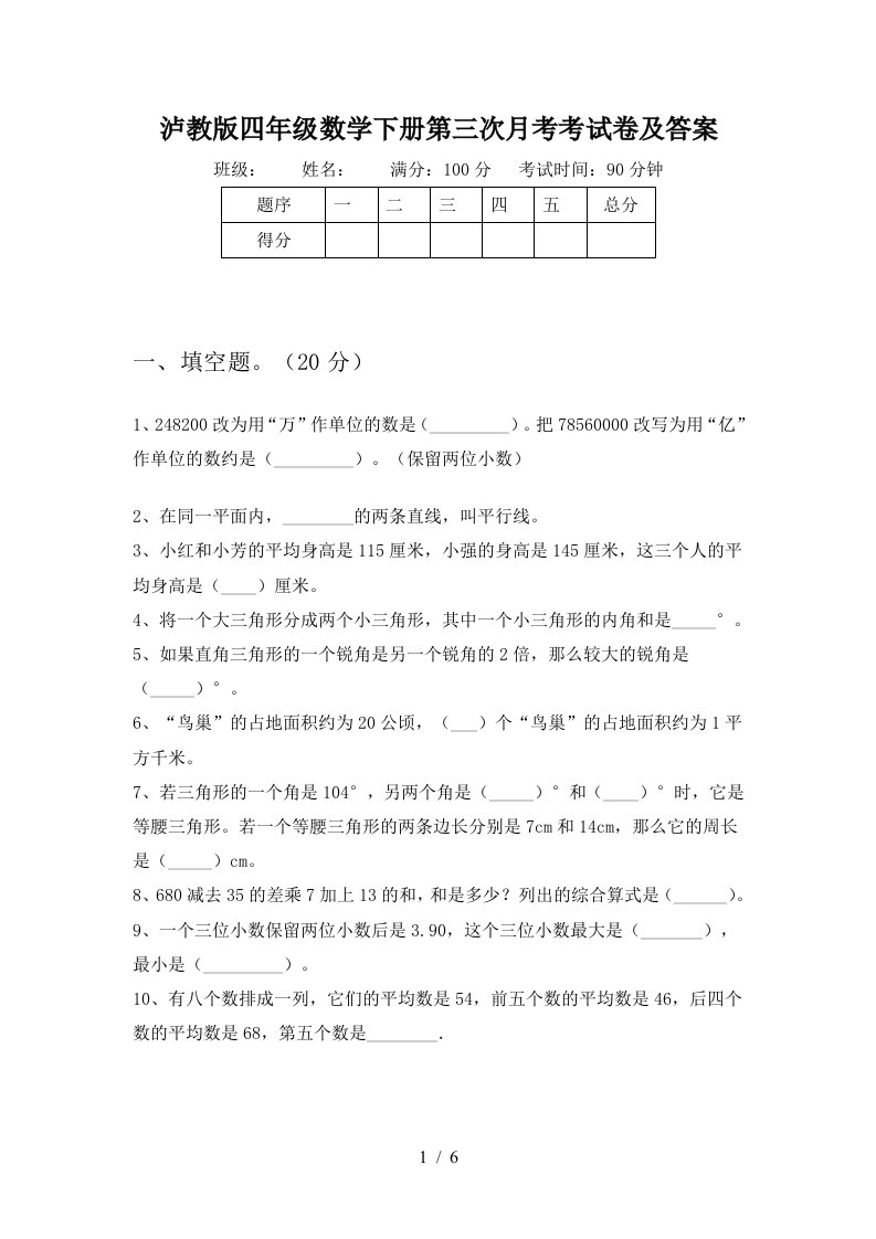 泸教版四年级数学下册第三次月考考试卷及答案