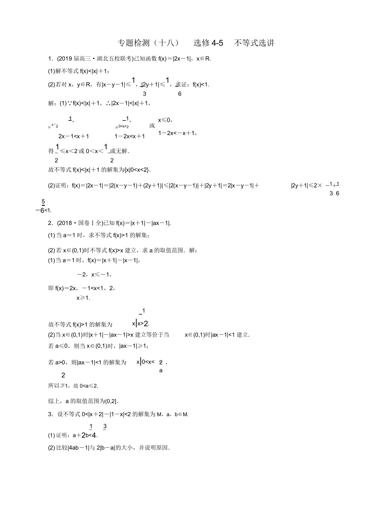 二轮复习数学(文)通用版：专题检测(十八)