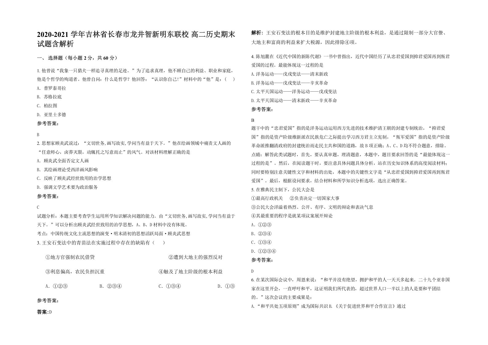 2020-2021学年吉林省长春市龙井智新明东联校高二历史期末试题含解析