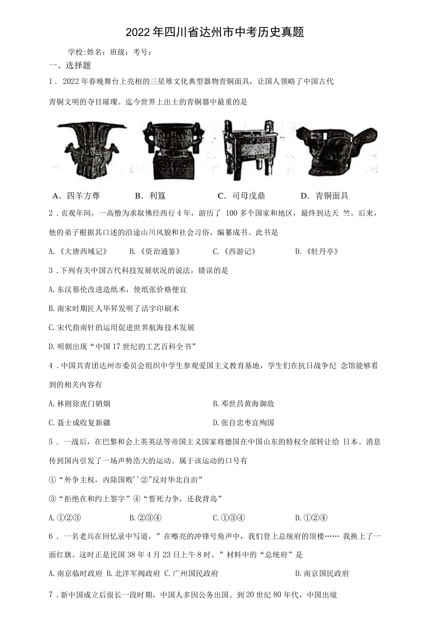 【中考真题】2022年四川省达州市中考历史试卷（附答案）