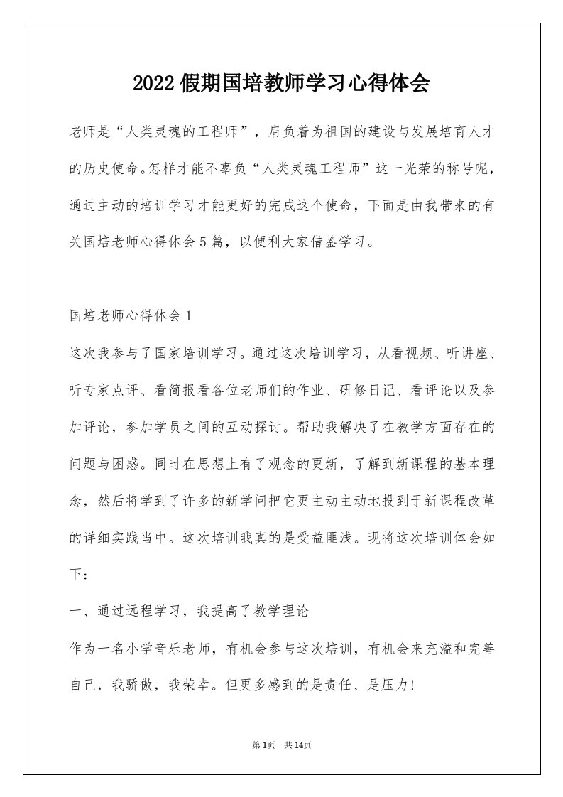 2022假期国培教师学习心得体会