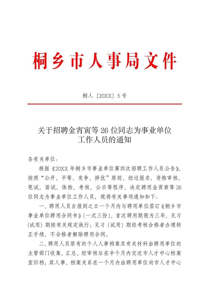 招聘面试-桐人5号关于招聘金宵寅等26位同志为事业单位工作人员的通知d