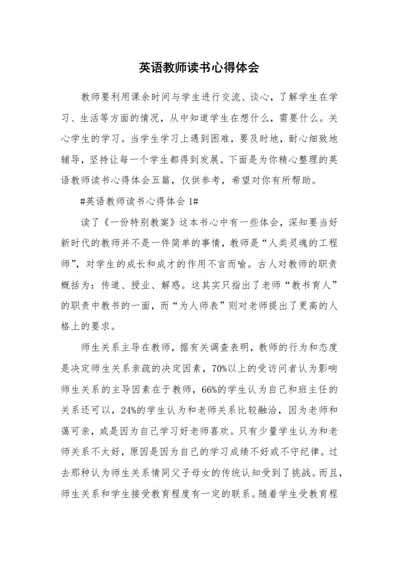 教学心得_英语教师读书心得体会