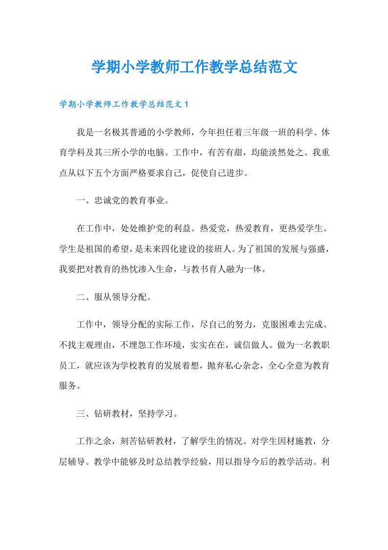 学期小学教师工作教学总结范文