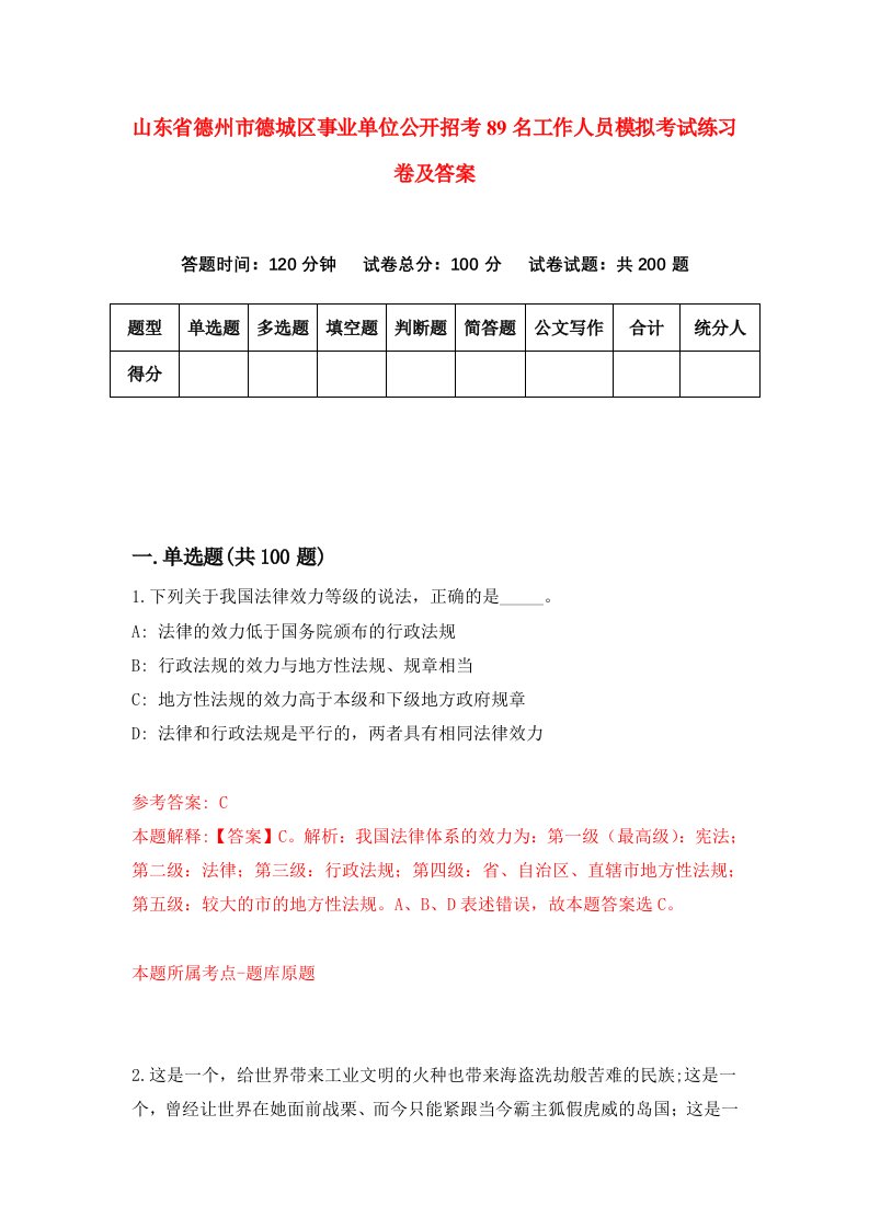 山东省德州市德城区事业单位公开招考89名工作人员模拟考试练习卷及答案第3次