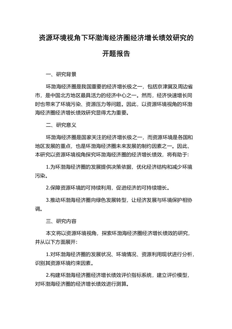 资源环境视角下环渤海经济圈经济增长绩效研究的开题报告