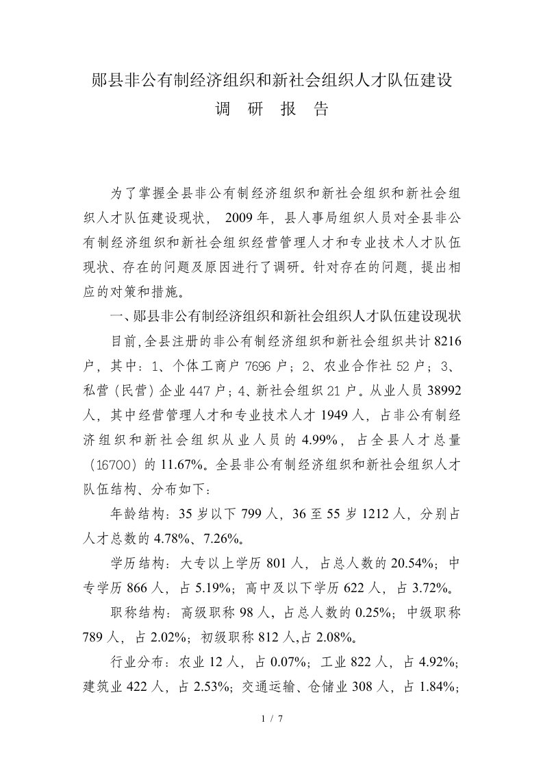 郧县非公有制经济组织和新社会组织才队伍建设