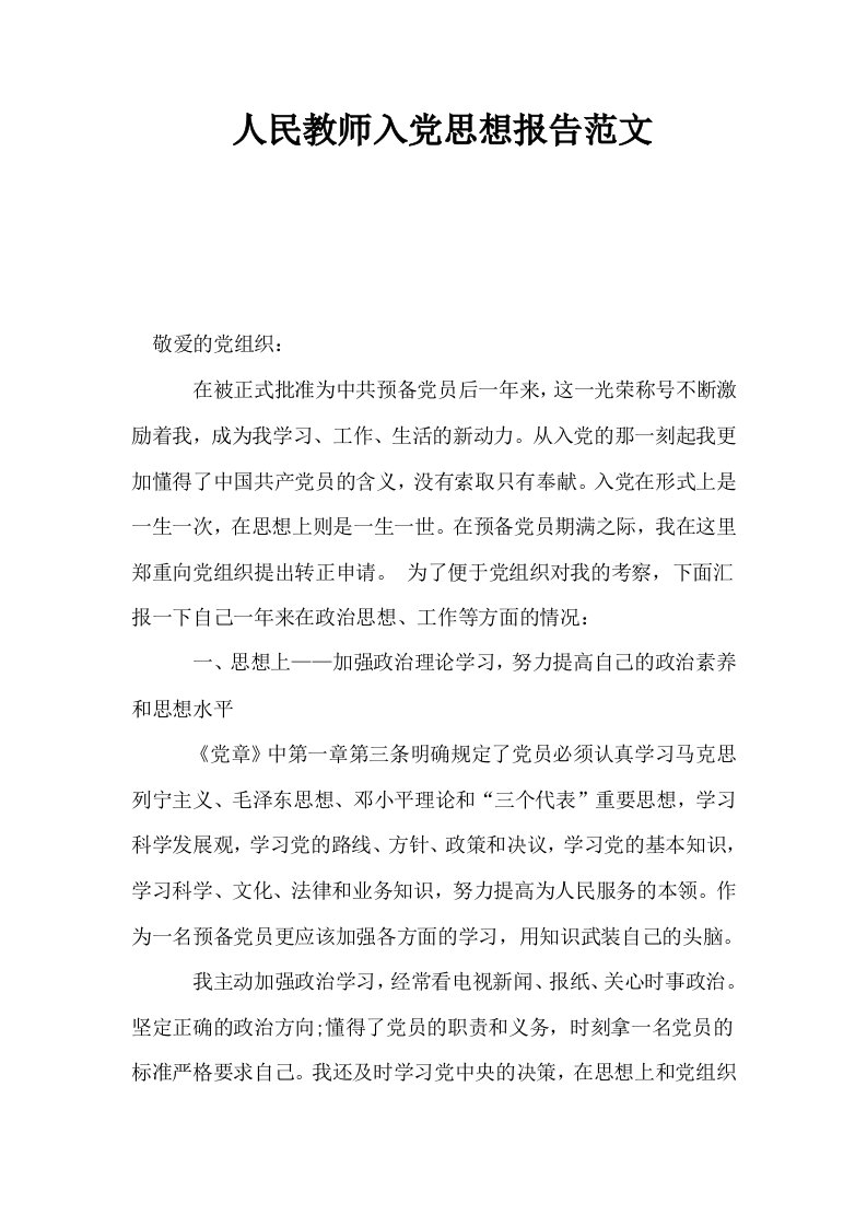 人民教师入思想报告范文