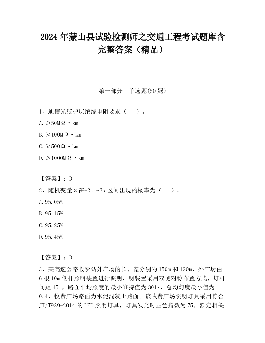 2024年蒙山县试验检测师之交通工程考试题库含完整答案（精品）