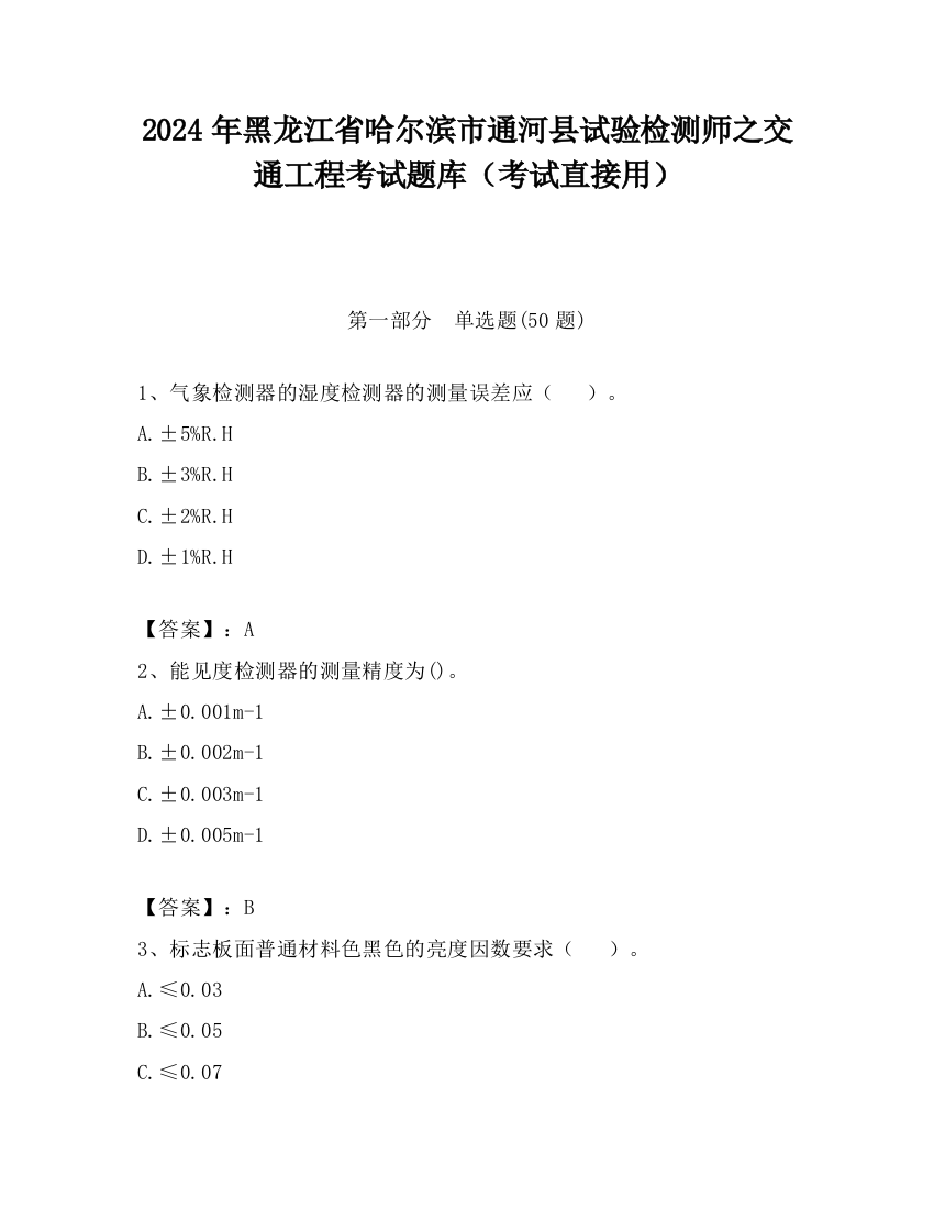 2024年黑龙江省哈尔滨市通河县试验检测师之交通工程考试题库（考试直接用）