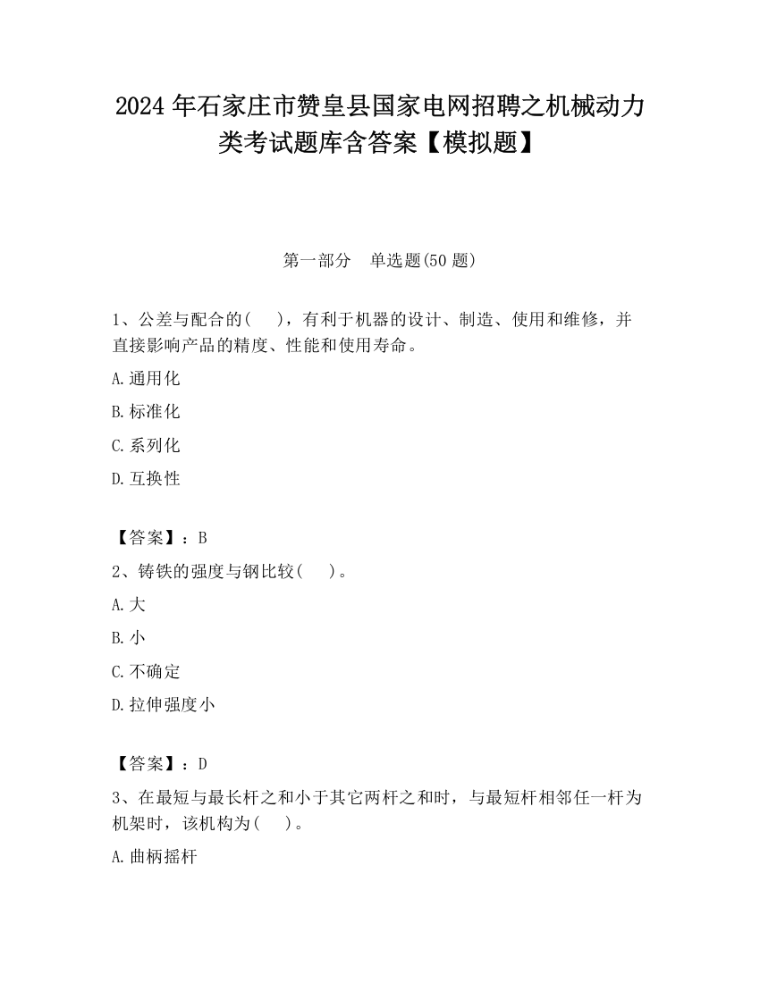 2024年石家庄市赞皇县国家电网招聘之机械动力类考试题库含答案【模拟题】