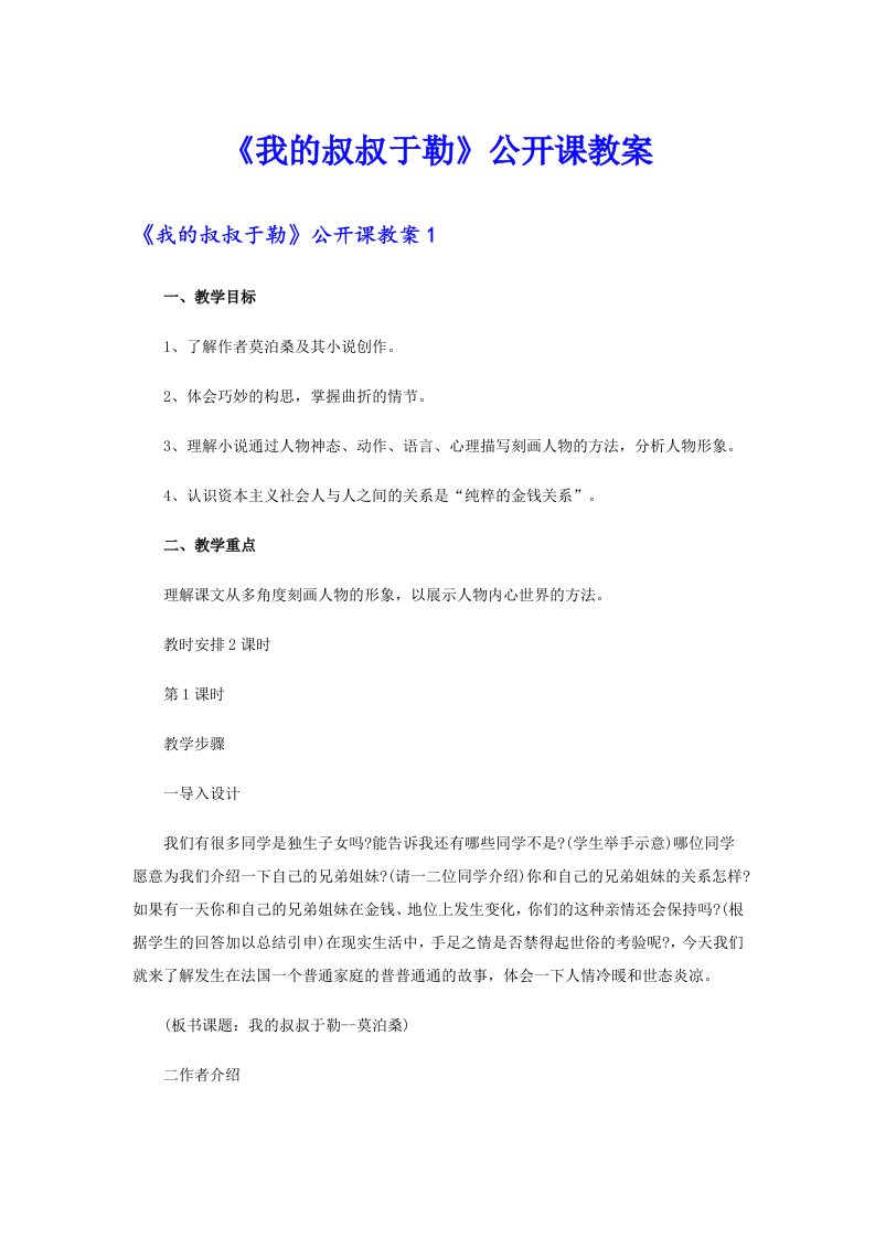 《我的叔叔于勒》公开课教案