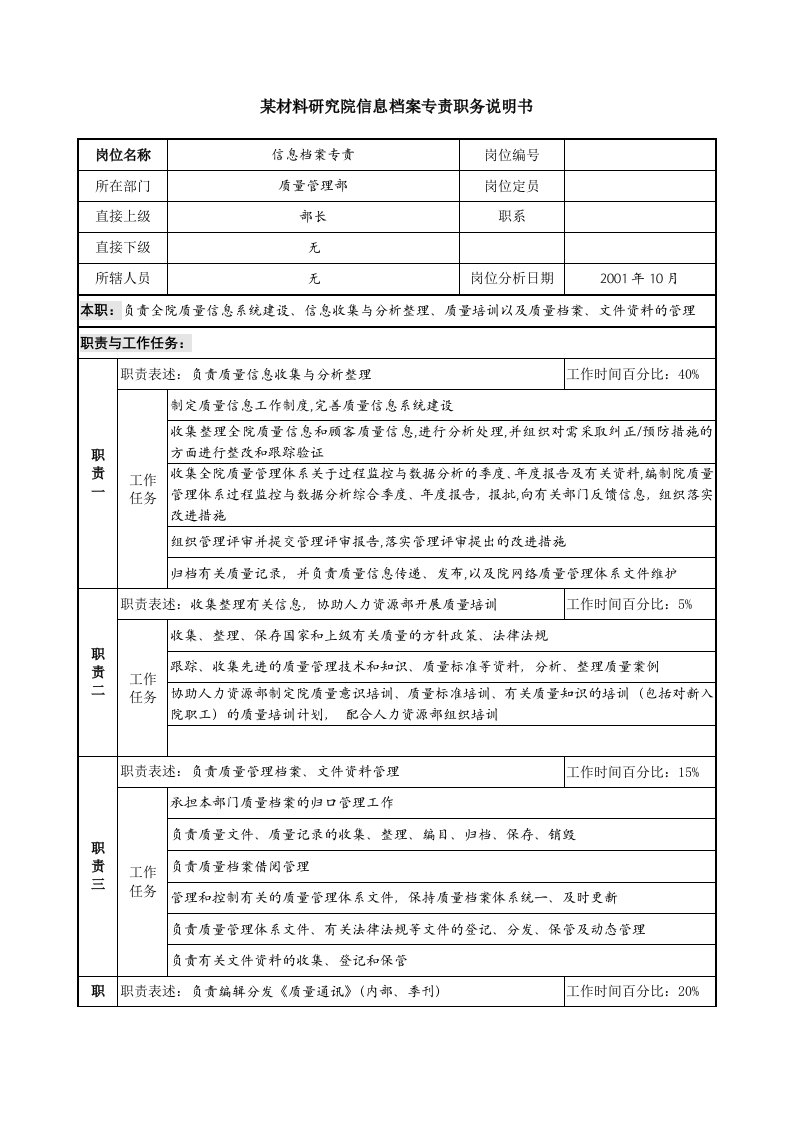 信息档案专责职务说明书