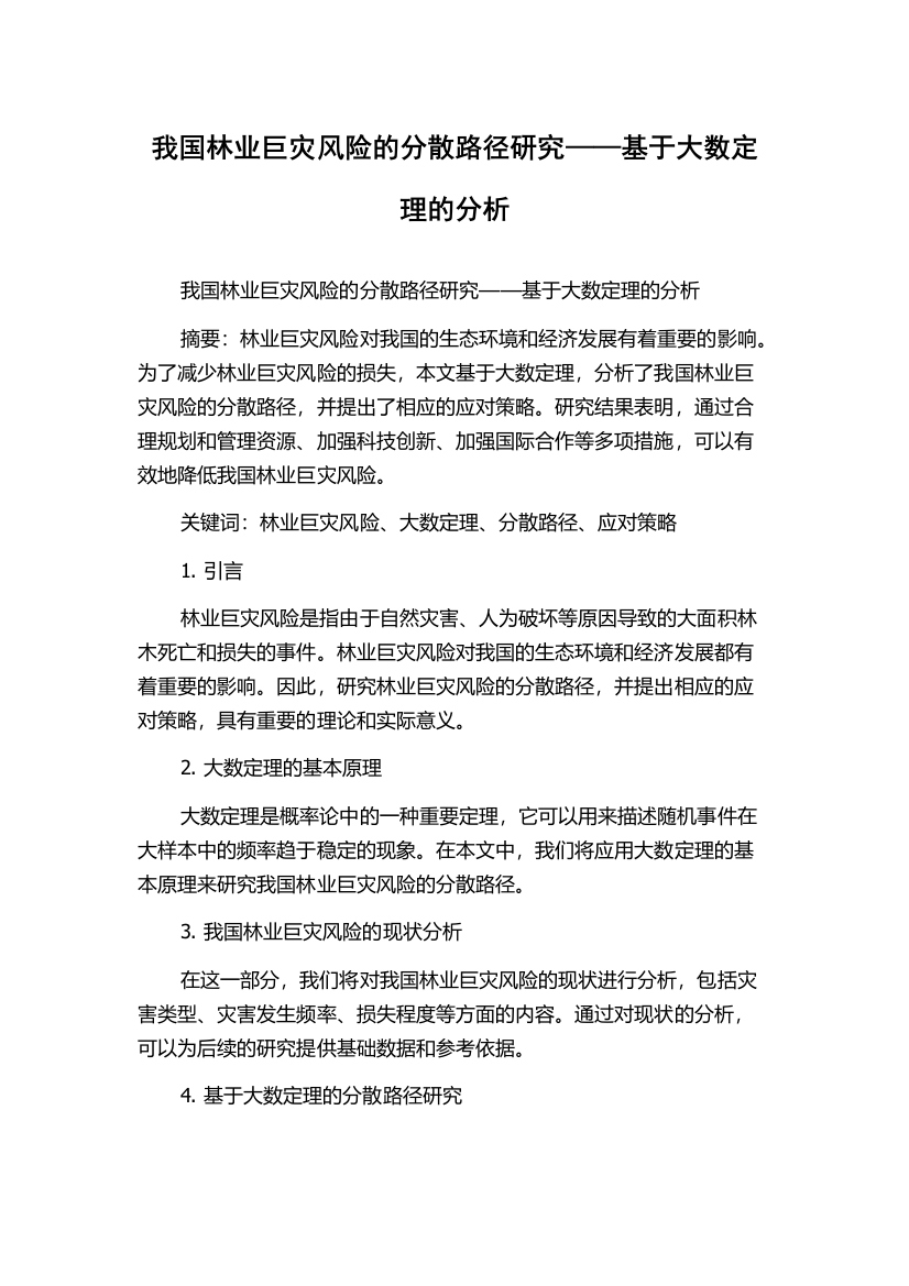 我国林业巨灾风险的分散路径研究——基于大数定理的分析