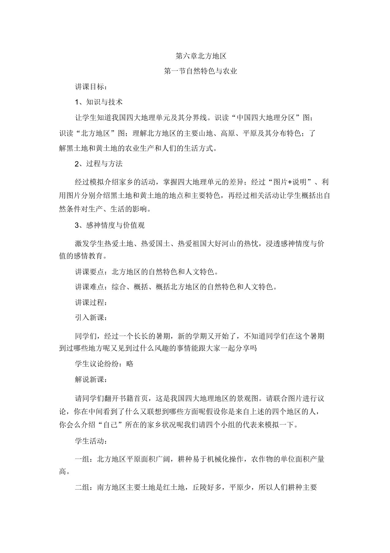 北方地区《自然特征与农业》教案