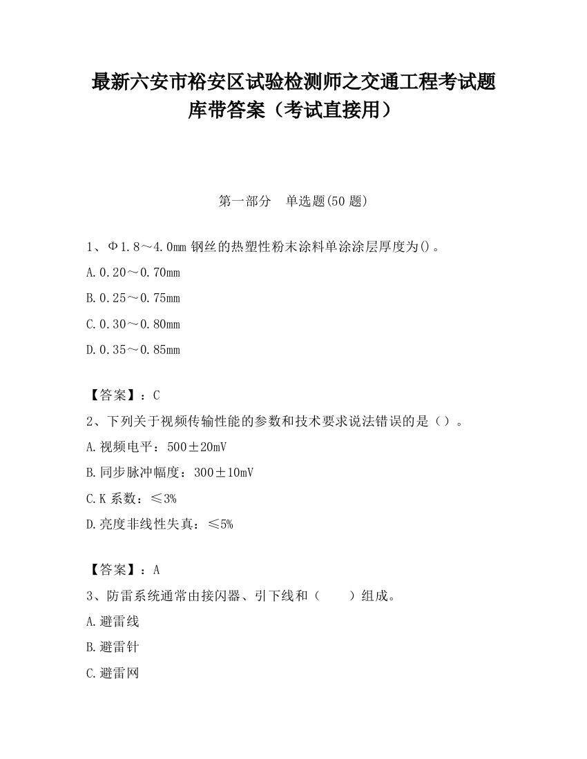 最新六安市裕安区试验检测师之交通工程考试题库带答案（考试直接用）