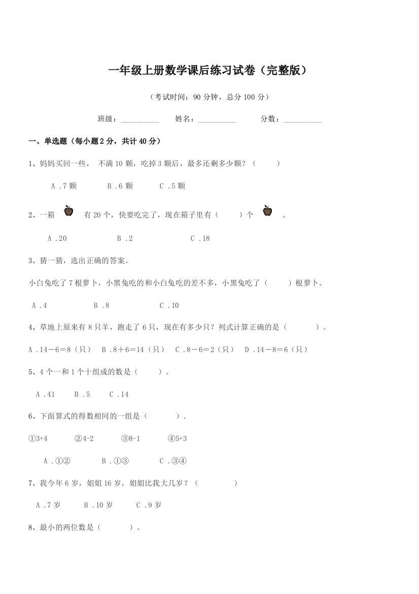 2021学年沪科版一年级上册数学课后练习试卷(完整版)