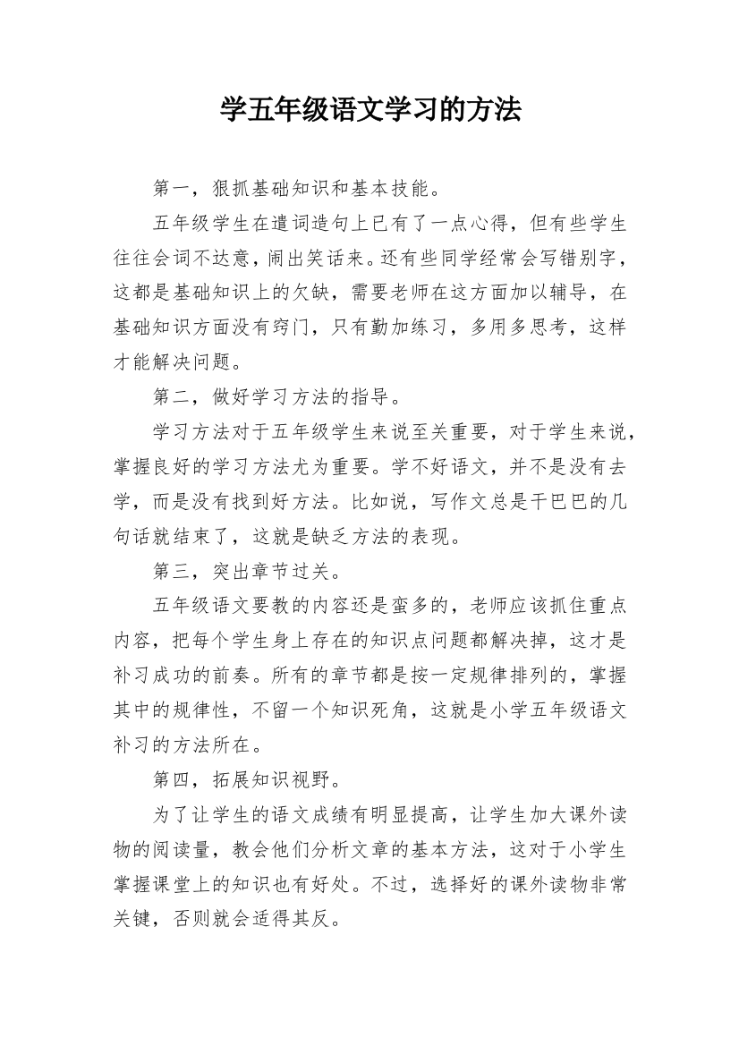 学五年级语文学习的方法