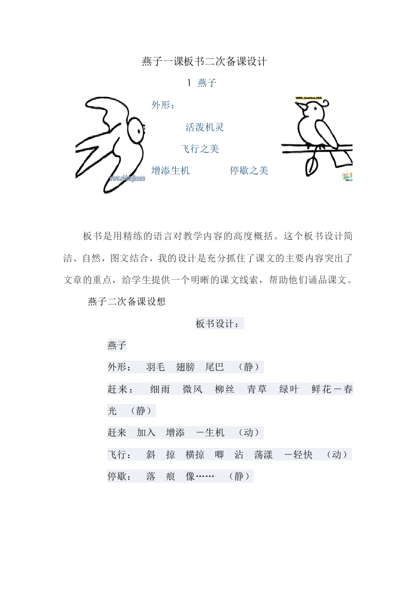 （中小学资料）燕子一课板书二次备课设计