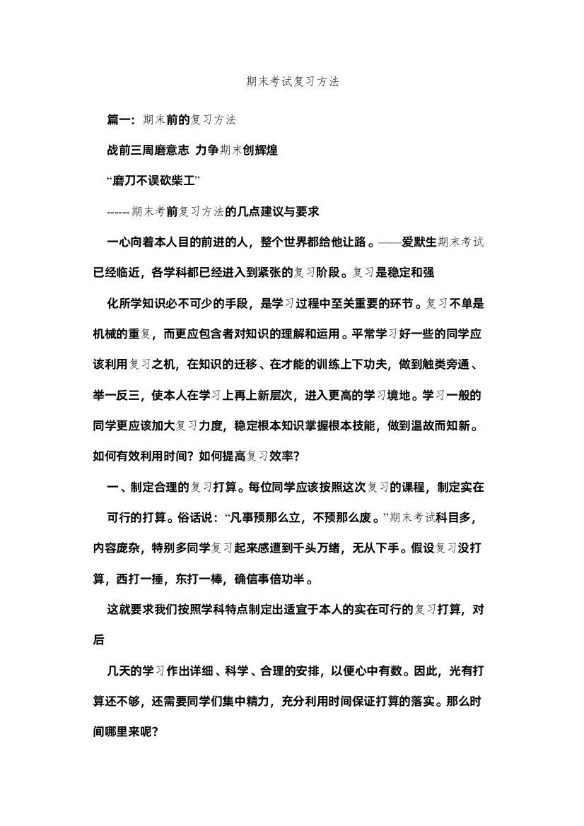 【精编】期末考试复习方法精选