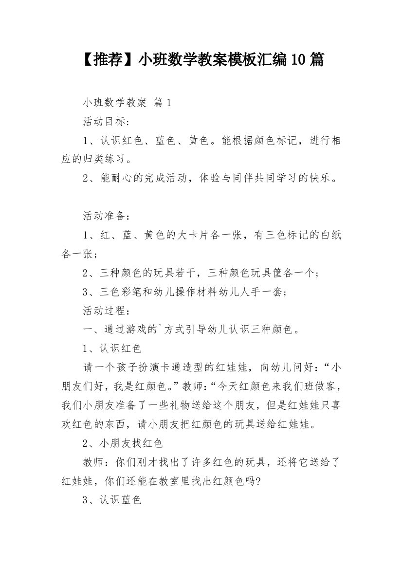 【推荐】小班数学教案模板汇编10篇