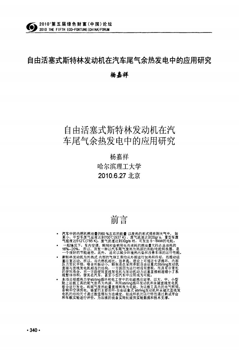 自由活塞式斯特林发动机在汽车尾气余热发电中的应用研究.pdf