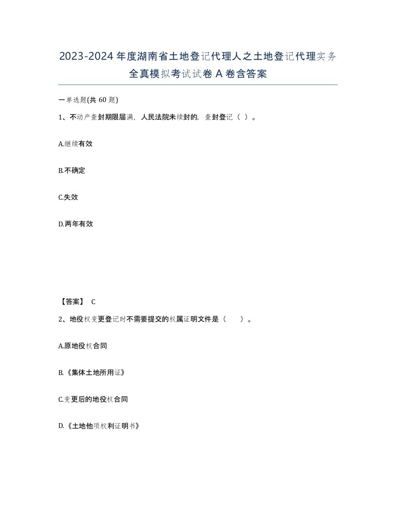 2023-2024年度湖南省土地登记代理人之土地登记代理实务全真模拟考试试卷A卷含答案