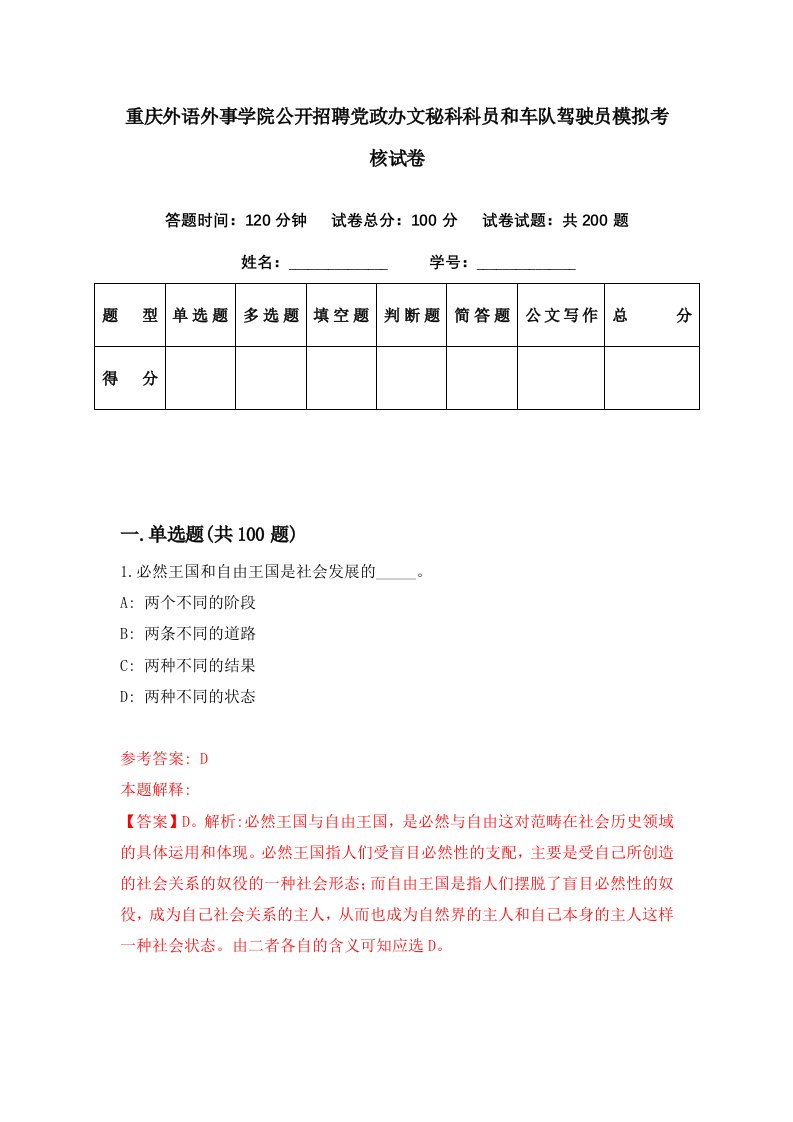 重庆外语外事学院公开招聘党政办文秘科科员和车队驾驶员模拟考核试卷9