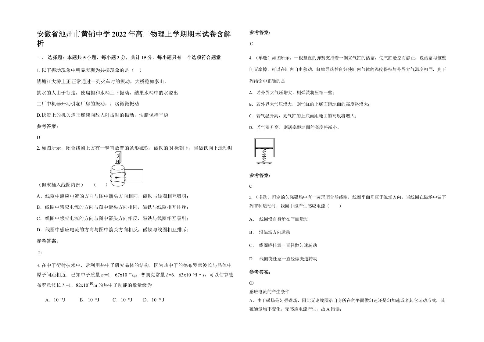 安徽省池州市黄铺中学2022年高二物理上学期期末试卷含解析