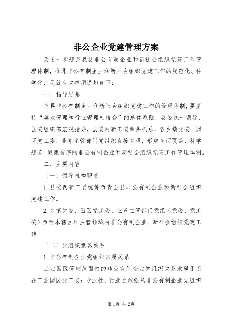 非公企业党建管理方案