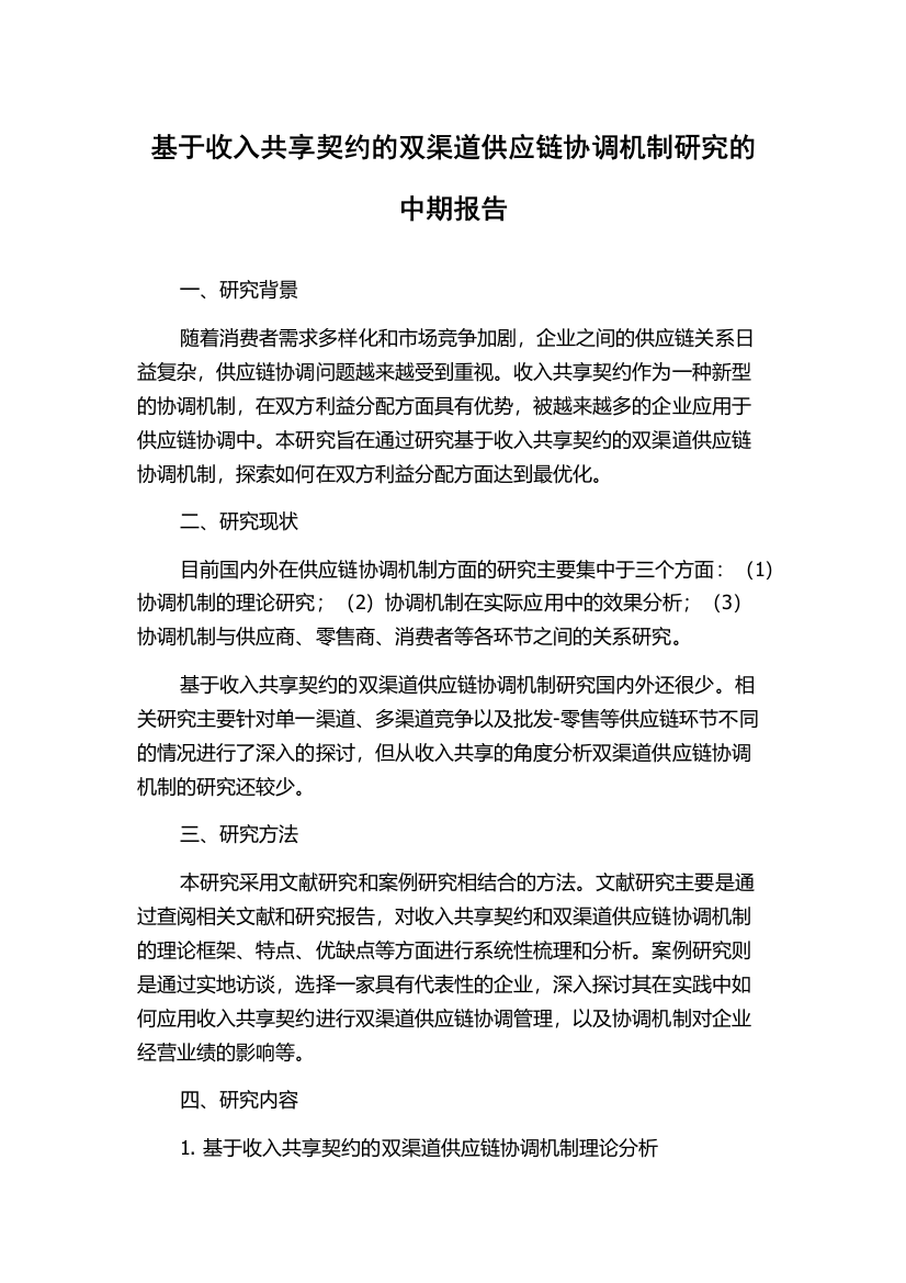 基于收入共享契约的双渠道供应链协调机制研究的中期报告