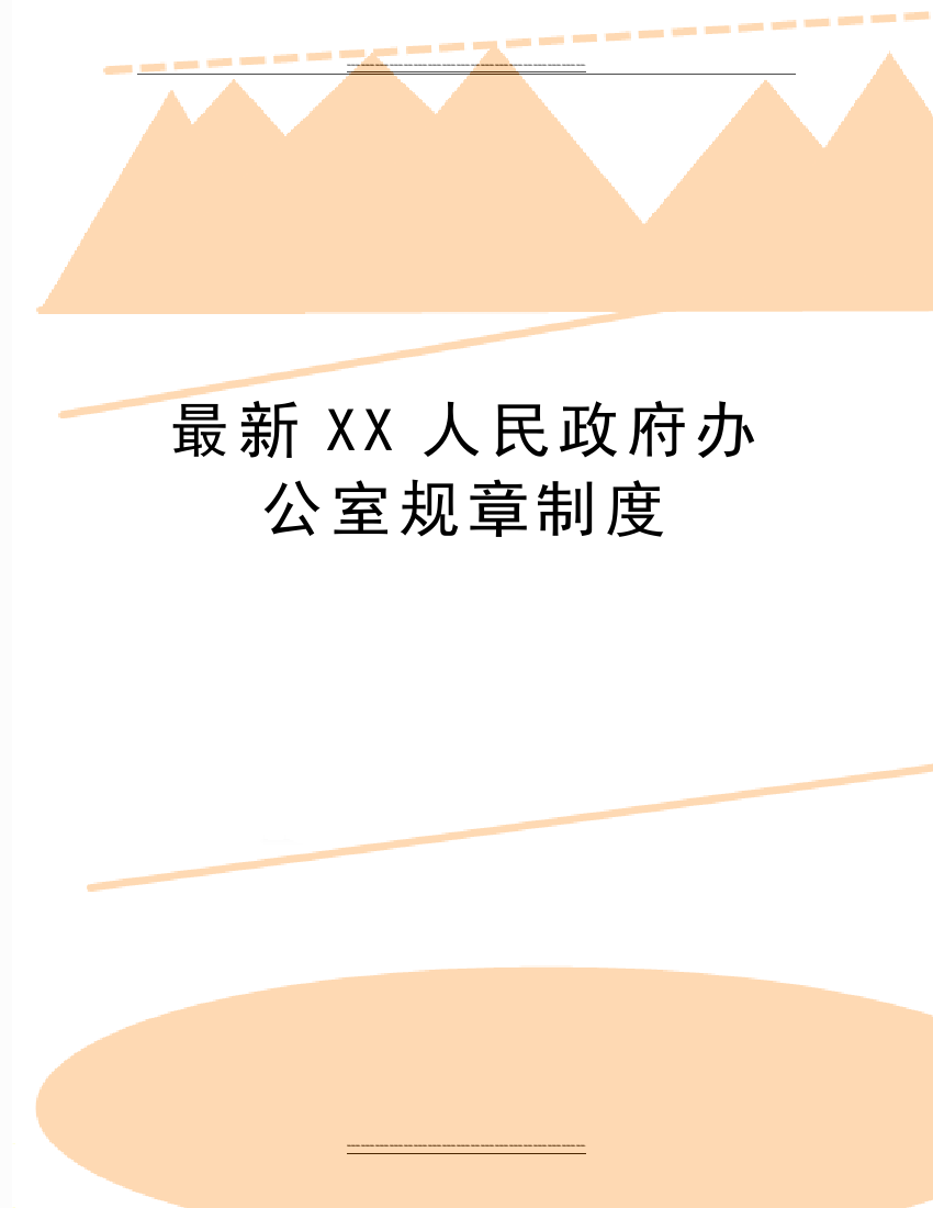 XX人民政府办公室规章制度