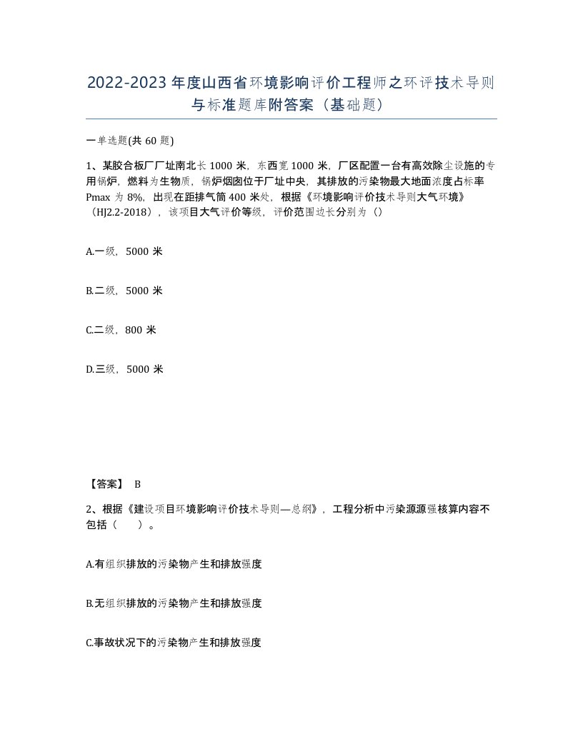 2022-2023年度山西省环境影响评价工程师之环评技术导则与标准题库附答案基础题