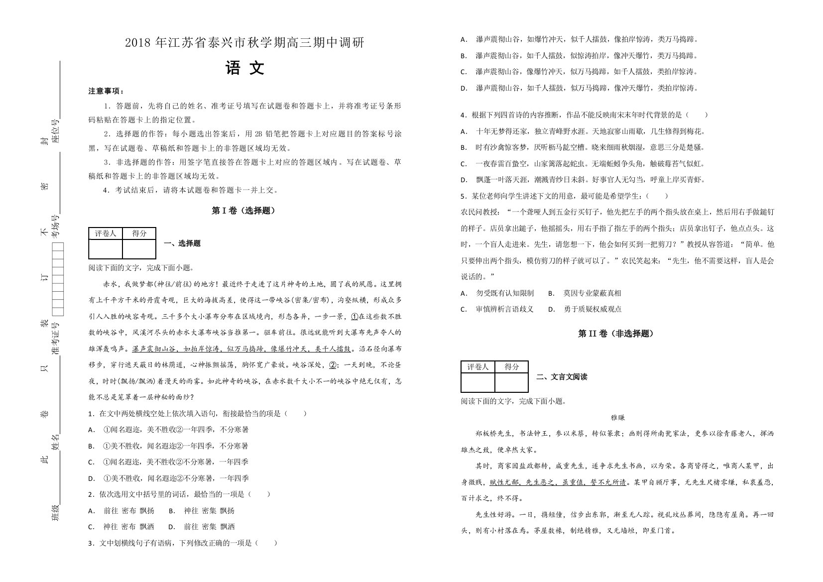 《100所名校》2018年江苏省泰兴市秋学期高三期中调研语文试题WORD版含解析