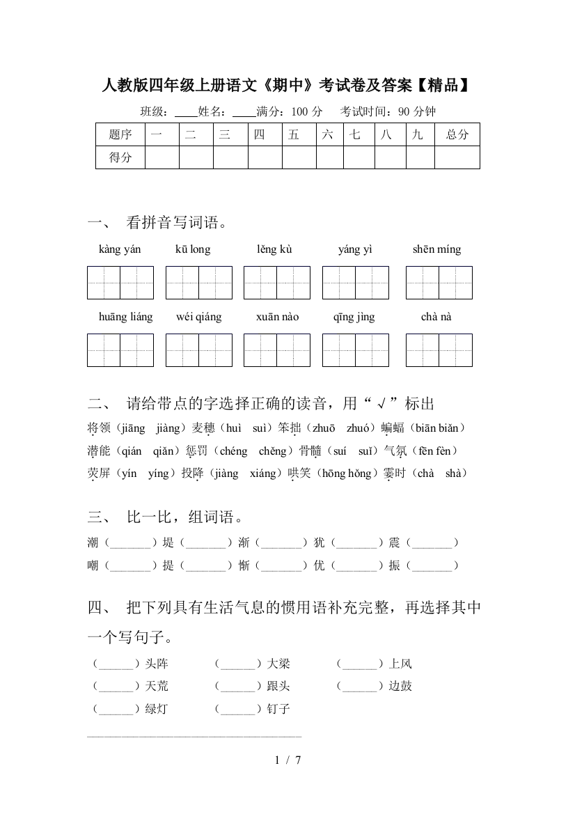 人教版四年级上册语文《期中》考试卷及答案【精品】